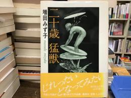 二十歳・猛獣