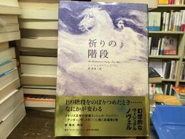 祈りの階段