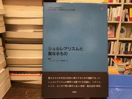 シュルレアリスムと聖なるもの