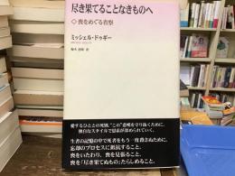 尽き果てることなきものへ : 喪をめぐる省察
