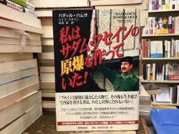 私はサダム・フセインの原爆を作っていた!