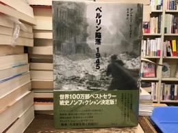 ベルリン陥落1945