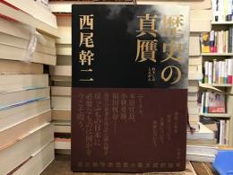 歴史の真贋