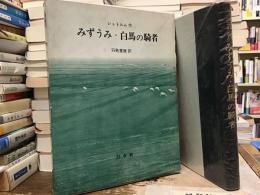 みずうみ・白馬の騎者