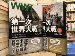 第一次世界大戦【上下巻】