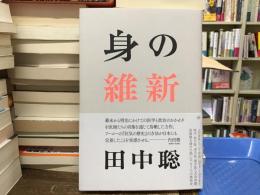 身の維新
