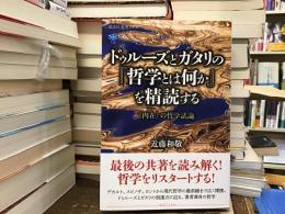 ドゥルーズとガタリの『哲学とは何か』を精読する : 「内在」の哲学試論