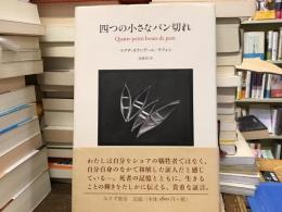 四つの小さなパン切れ