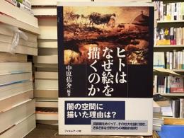 ヒトはなぜ絵を描くのか