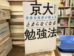 京大首席合格者が教えるとまらなくなる勉強法
