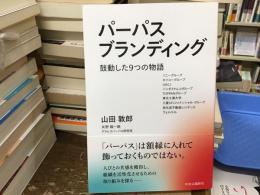 パーパスブランディング　鼓動した9つの物語