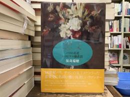 恋文 : パリの名花レスピナス嬢悲話