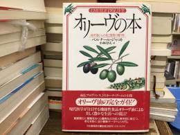 オリーブの木　地中海からの美と健康の贈り物