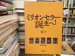 ミリオンセラー誕生へ! : 明治・大正の雑誌メディア