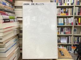 伊東豊雄建築 | 新しいリアル