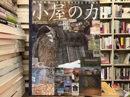 小屋の力