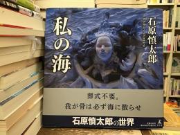 私の海