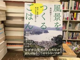 風景をつくるごはん