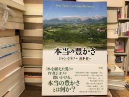 本当の豊かさ