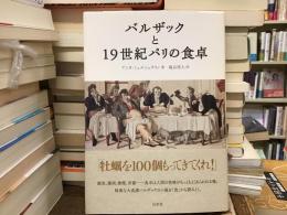 バルザックと19世紀パリの食卓