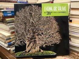 国風盆栽展 第78回
