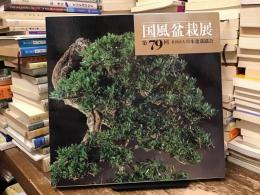国風盆栽展 第79回