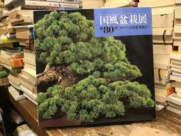国風盆栽展 第80回