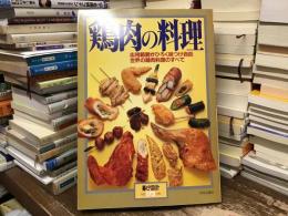 鶏肉の料理：応用範囲がひろく味つけ自由　世界の鶏肉料理のすべて〈暮しの設計No.173〉
