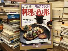 料理の色と形 : 四季の盛りつけ : 器との調和を考え、美しく盛るコツ、料理のつくり方つき