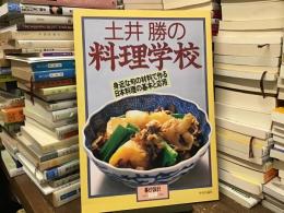土井勝の料理学校〈暮しの設計No.169〉