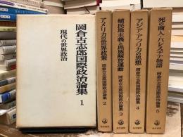 岡倉古志郎国際政治論集