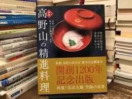 高野山の精進料理