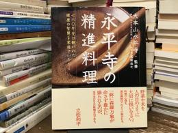 永平寺の精進料理
