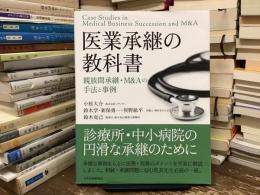 医業承継の教科書〈親族間承継・M&Aの手法と事例〉