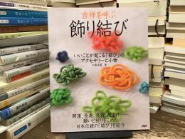 吉祥を呼ぶ「飾り結び」 : いいことが起こる「結び」のアクセサリーと小物