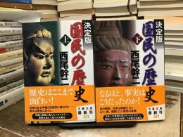 国民の歴史 : 決定版