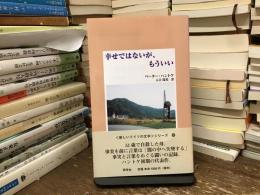 幸せではないが、もういい