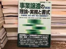 事業譲渡の理論・実務と書式 : 労働問題、会計・税務、登記・担保実務まで