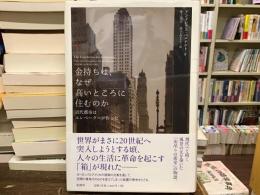 金持ちは、なぜ高いところに住むのか