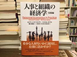 人事と組織の経済学