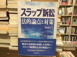 スラップ訴訟　法的論点と対策