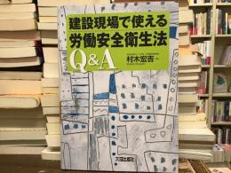 建設現場で使える労働安全衛生法Q&A