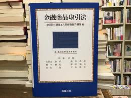 金融商品取引法