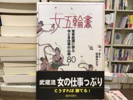 女五輪書 : 宮本武蔵に学ぶ今どき仕事の心得80