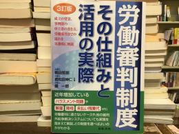 労働審判制度その仕組みと活用の実際