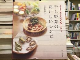 干し野菜のおいしいレシピ