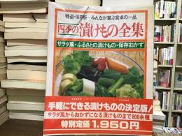 四季の漬けもの全集 : サラダ風・ふるさとの・保存おかず