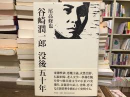 谷崎潤一郎没後五十年