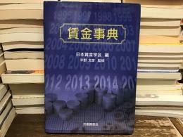 賃金事典