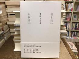 音楽と生命